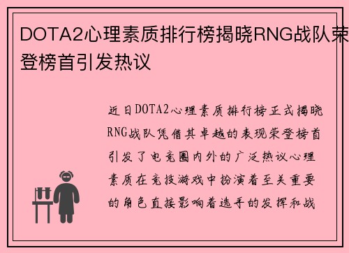 DOTA2心理素质排行榜揭晓RNG战队荣登榜首引发热议