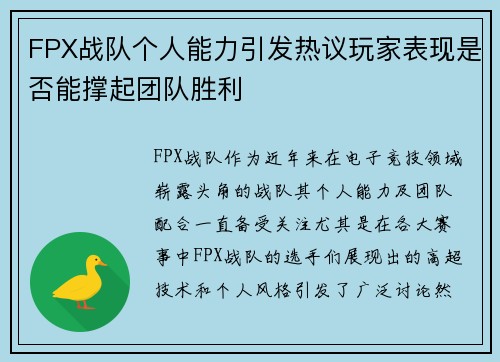FPX战队个人能力引发热议玩家表现是否能撑起团队胜利