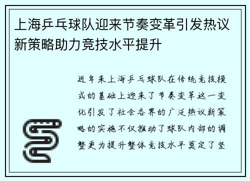 上海乒乓球队迎来节奏变革引发热议新策略助力竞技水平提升