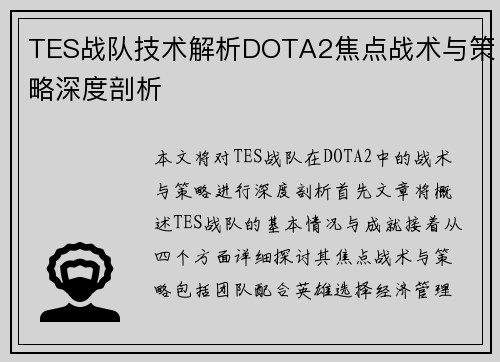 TES战队技术解析DOTA2焦点战术与策略深度剖析