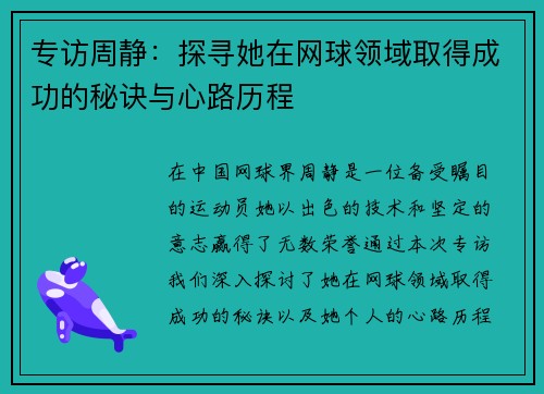 专访周静：探寻她在网球领域取得成功的秘诀与心路历程
