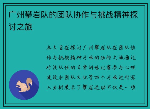 广州攀岩队的团队协作与挑战精神探讨之旅