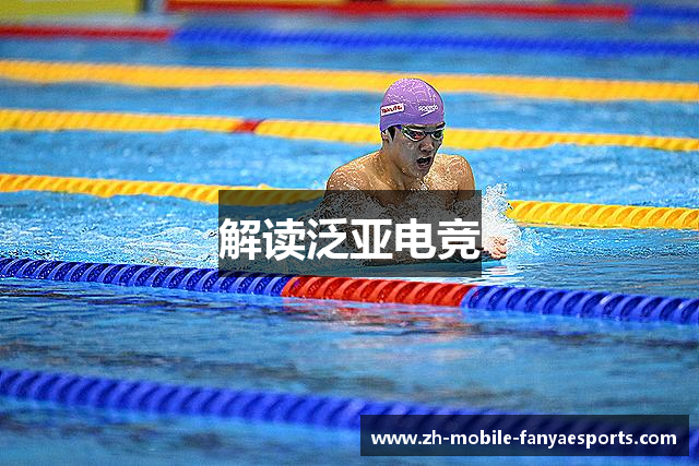 解读泛亚电竞