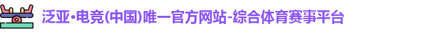泛亚电竞